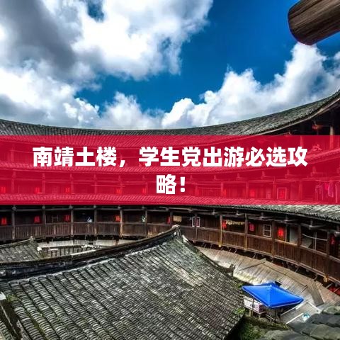 南靖土樓,學(xué)生黨出游必選攻略!