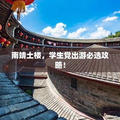 南靖土樓,學(xué)生黨出游必選攻略!