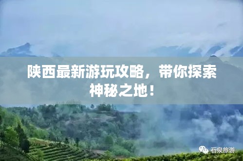 陜西最新游玩攻略,帶你探索神秘之地!