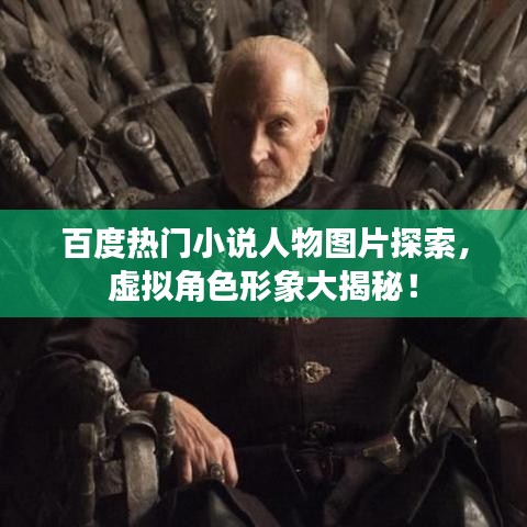 百度熱門小說人物圖片探索,虛擬角色形象大揭秘!