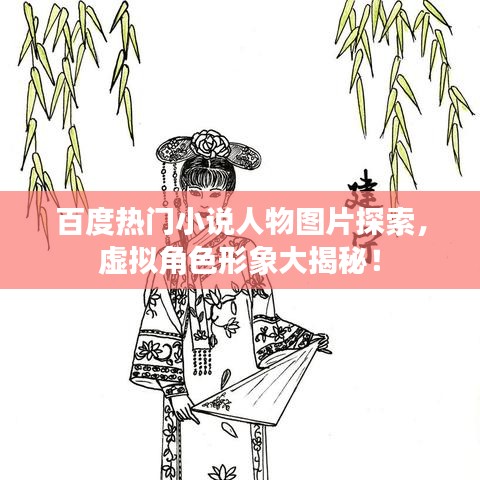 百度熱門小說人物圖片探索,虛擬角色形象大揭秘!