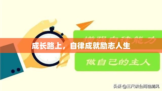 成長路上,自律成就勵志人生