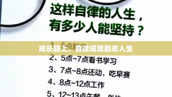 成長路上,自律成就勵志人生