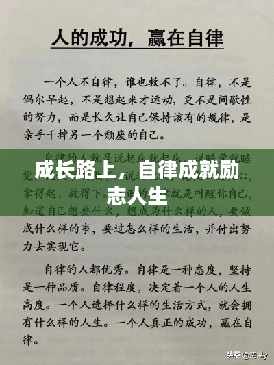 成長路上,自律成就勵志人生