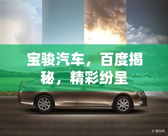寶駿汽車,百度揭秘,精彩紛呈