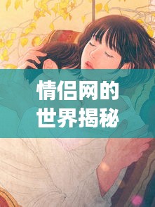 情侶網(wǎng)的世界揭秘,一網(wǎng)打盡浪漫與甜蜜