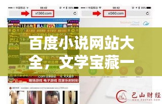 百度小說網站大全，文學寶藏一網打盡！