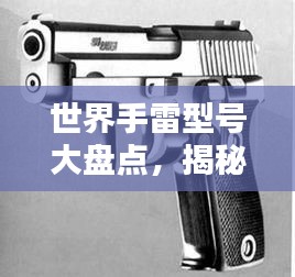 世界手雷型號(hào)大盤(pán)點(diǎn)，揭秘頂級(jí)手雷排名！