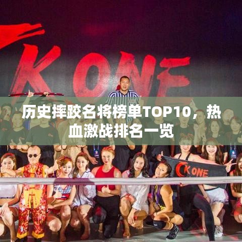 歷史摔跤名將榜單TOP10,熱血激戰排名一覽