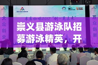 崇義縣游泳隊招募游泳精英,開啟新篇章!