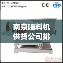 南京喂料機供貨公司排名大揭秘!