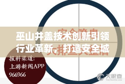 巫山井蓋技術創新引領行業革新,打造安全城市新標桿,新聞頭條重磅關注