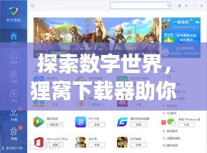 探索數(shù)字世界,貍窩下載器助你輕松百度暢游