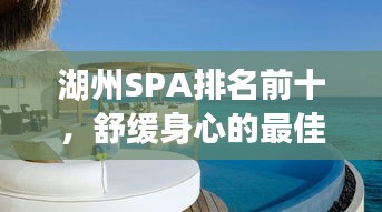 湖州SPA排名前十，舒緩身心的最佳體驗勝地