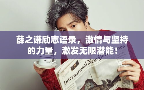 薛之謙勵志語錄,激情與堅持的力量,激發無限潛能!