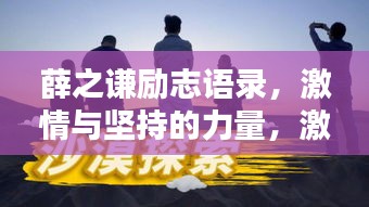 薛之謙勵志語錄,激情與堅持的力量,激發無限潛能!