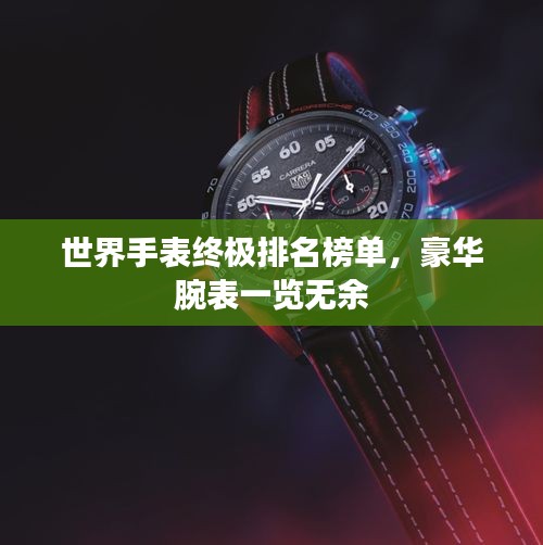 世界手表終極排名榜單,豪華腕表一覽無余