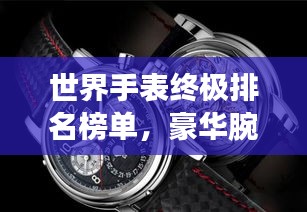 世界手表終極排名榜單,豪華腕表一覽無余