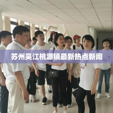 蘇州吳江桃源鎮(zhèn)最新熱點新聞