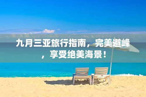 九月三亞旅行指南,完美避峰,享受絕美海景!