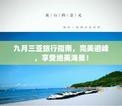 九月三亞旅行指南,完美避峰,享受絕美海景!