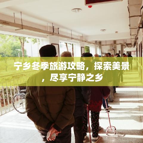 寧鄉冬季旅游攻略，探索美景，盡享寧靜之鄉
