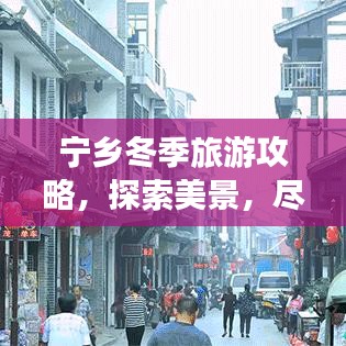 寧鄉冬季旅游攻略,探索美景,盡享寧靜之鄉