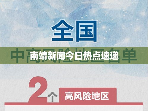 南靖新聞今日熱點速遞