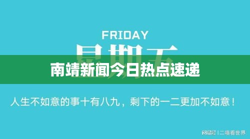 南靖新聞今日熱點速遞
