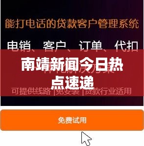 南靖新聞今日熱點速遞