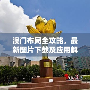 澳門布局全攻略，最新圖片下載及應用解析