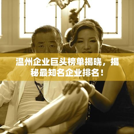 溫州企業巨頭榜單揭曉，揭秘最知名企業排名！