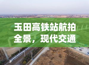 玉田高鐵站航拍全景，現代交通壯麗景觀盡收眼底