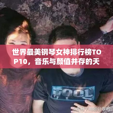 世界最美鋼琴女神排行榜TOP10，音樂(lè)與顏值并存的天才演奏家