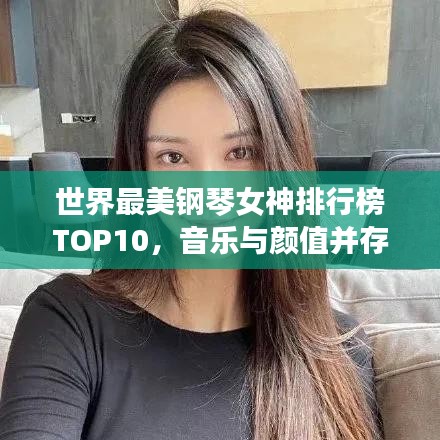 世界最美鋼琴女神排行榜TOP10,音樂與顏值并存的天才演奏家