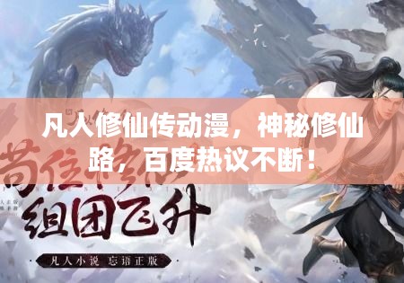 凡人修仙傳動漫,神秘修仙路,百度熱議不斷!