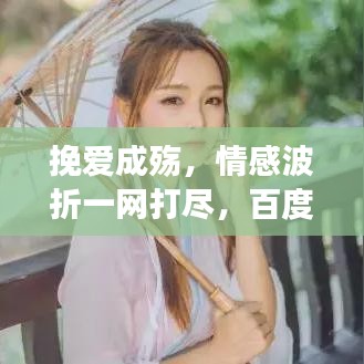 挽愛成殤,情感波折一網打盡,百度帶你深度解讀