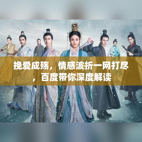 挽愛成殤,情感波折一網打盡,百度帶你深度解讀