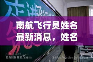 南航飛行員姓名最新消息，姓名更改動態揭秘！