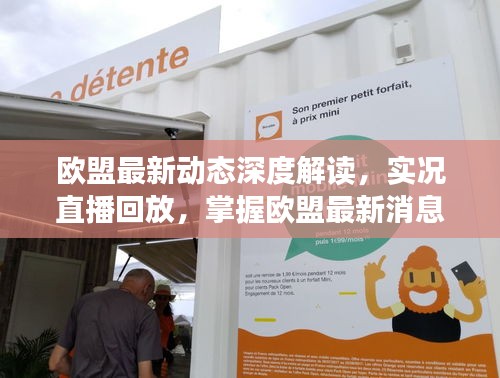 歐盟最新動態深度解讀，實況直播回放，掌握歐盟最新消息