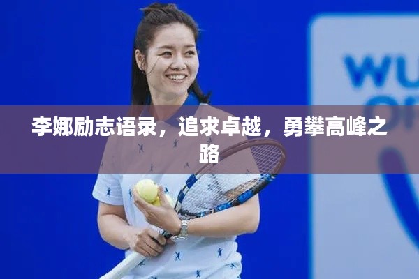 李娜勵志語錄,追求卓越,勇攀高峰之路