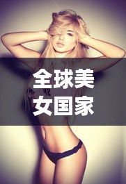 全球美女國家排行榜TOP10，驚艷世界的她們！