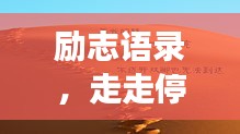 勵志語錄，走走停停的人生旅程