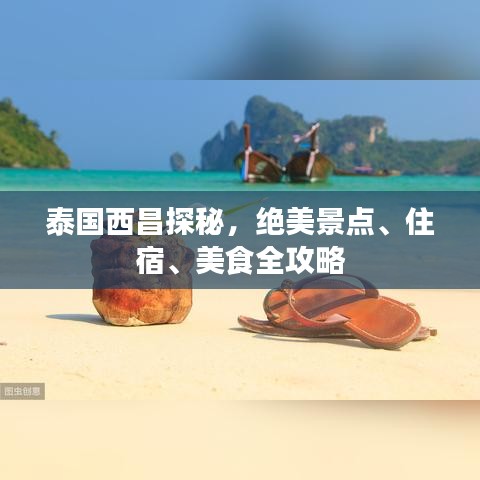 泰國西昌探秘，絕美景點、住宿、美食全攻略