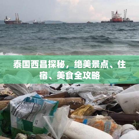 泰國西昌探秘,絕美景點(diǎn)、住宿、美食全攻略