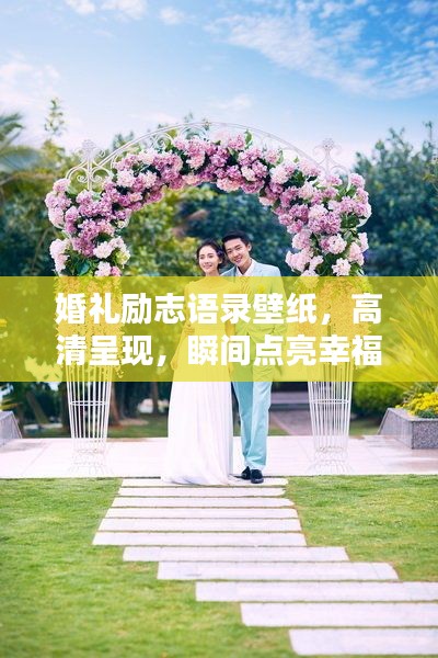 婚禮勵志語錄壁紙,高清呈現,瞬間點亮幸福力量!