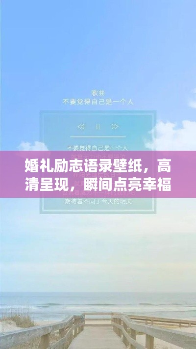 婚禮勵志語錄壁紙,高清呈現,瞬間點亮幸福力量!