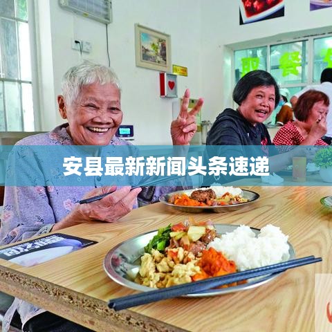 安縣最新新聞頭條速遞