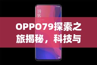 OPPO79探索之旅揭秘,科技與美學的完美結(jié)合
