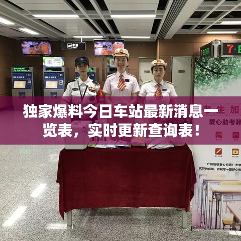 獨(dú)家爆料今日車(chē)站最新消息一覽表,實(shí)時(shí)更新查詢表!